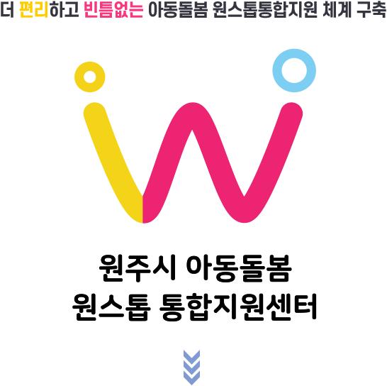 더 편리하고 빈틈없는 아동돌봄 원스톱통합지원 체계 구축. 원주시 아동돌봄 원스톱 통합지원센터