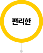 편리한한