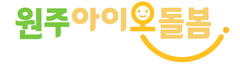원스톱통합지원센터 원주시 아동돌보미 로고