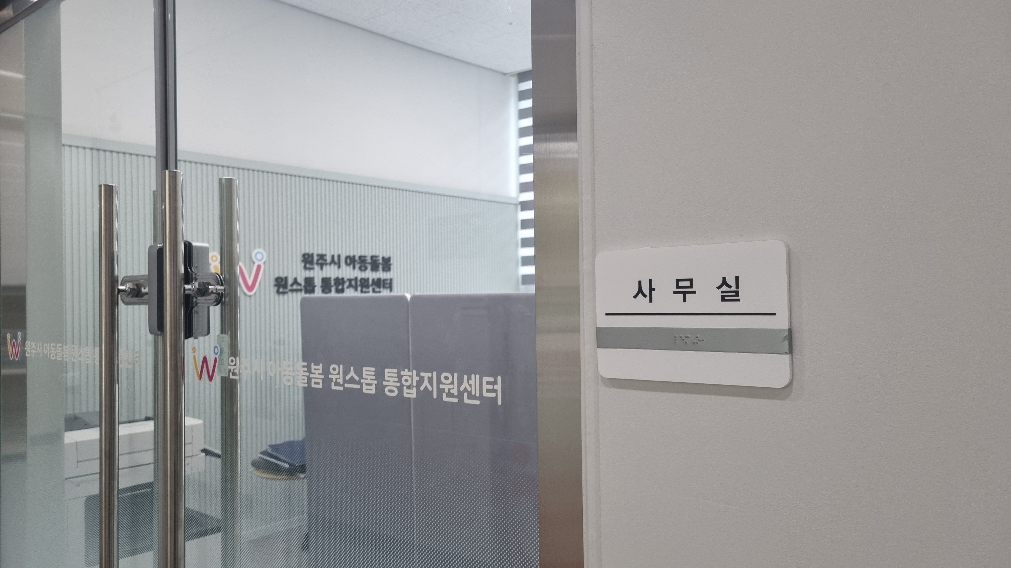원주시 아동돌봄 원스톱 통합지원센터 사무실 외관 사진 2