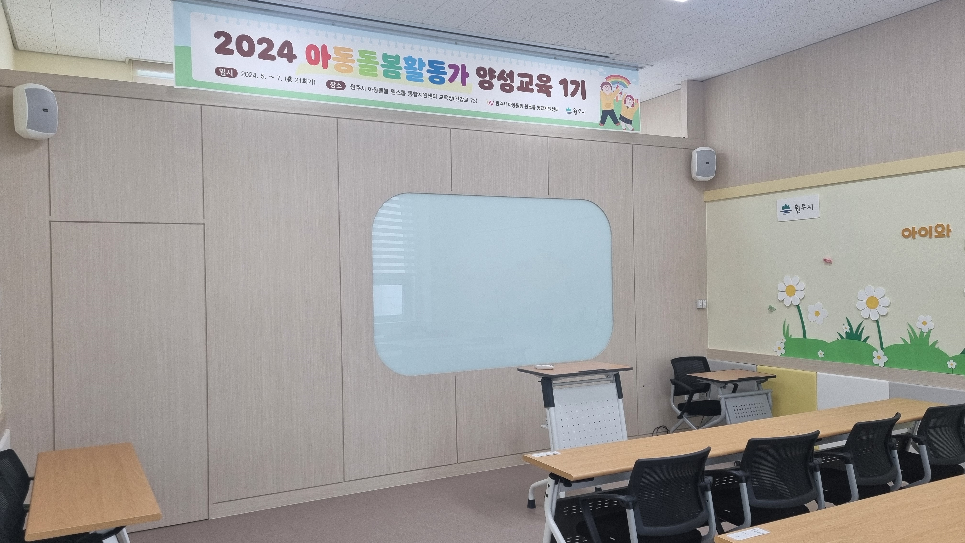 원주시 아동돌봄 원스톱 통합지원센터 칠판 사진