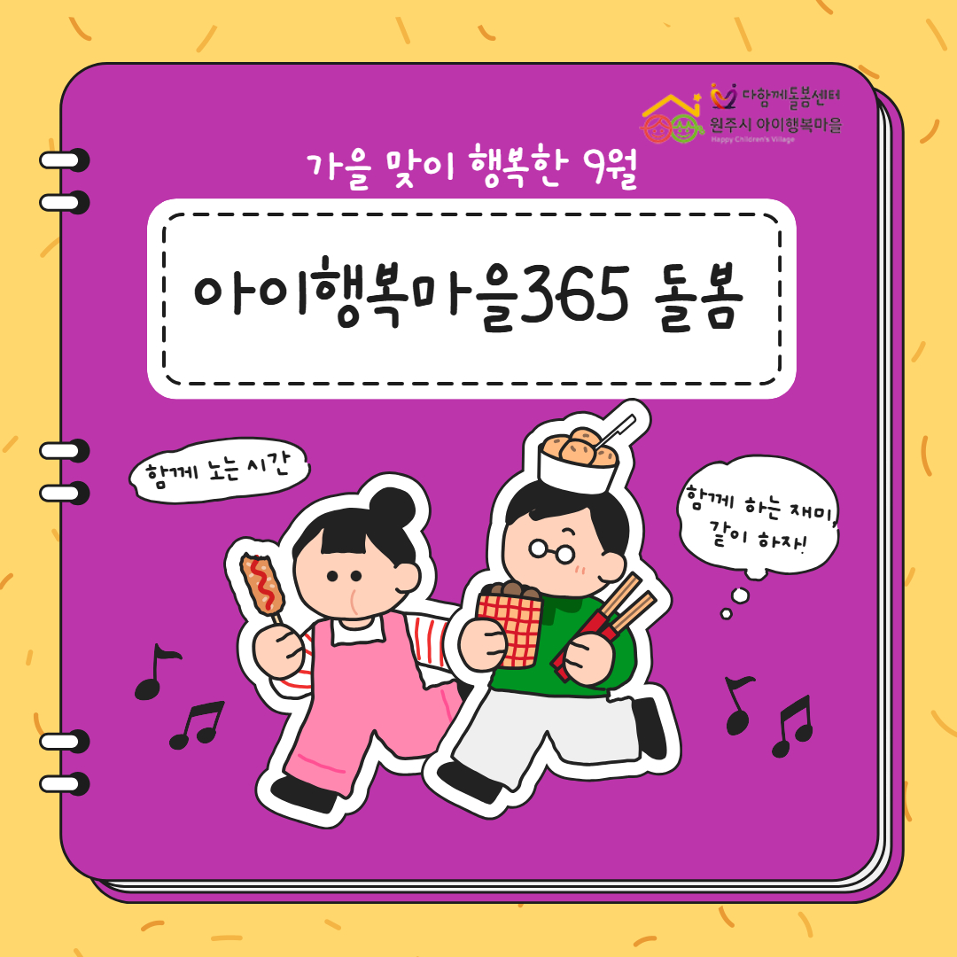 아이행복 마을 9월 활동