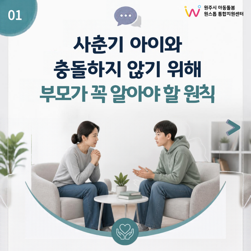 사춘기 아이와 충돌하지 않기 위해 부모가 꼭 알아야 할 원칙