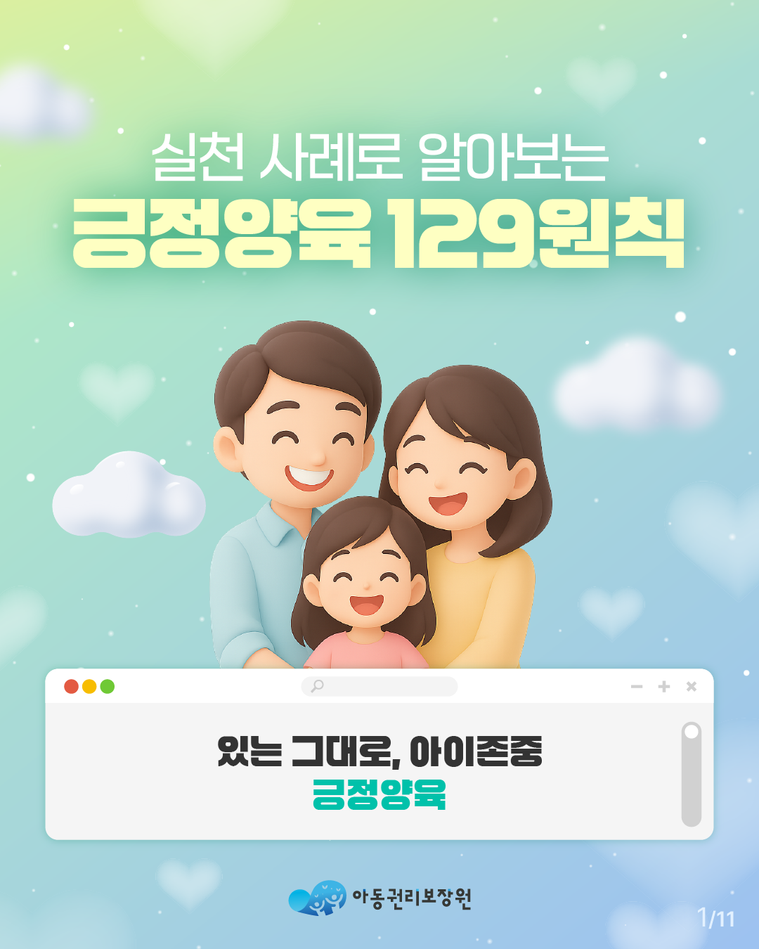 긍정양육 129원칙
