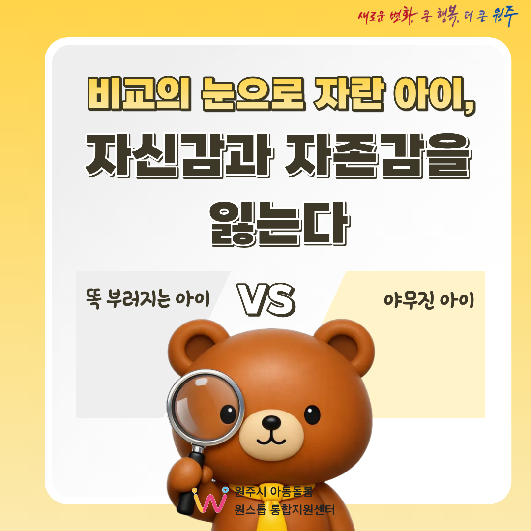 비교의 눈으로 자란 아이, 자신감과 자존감을 잃는다