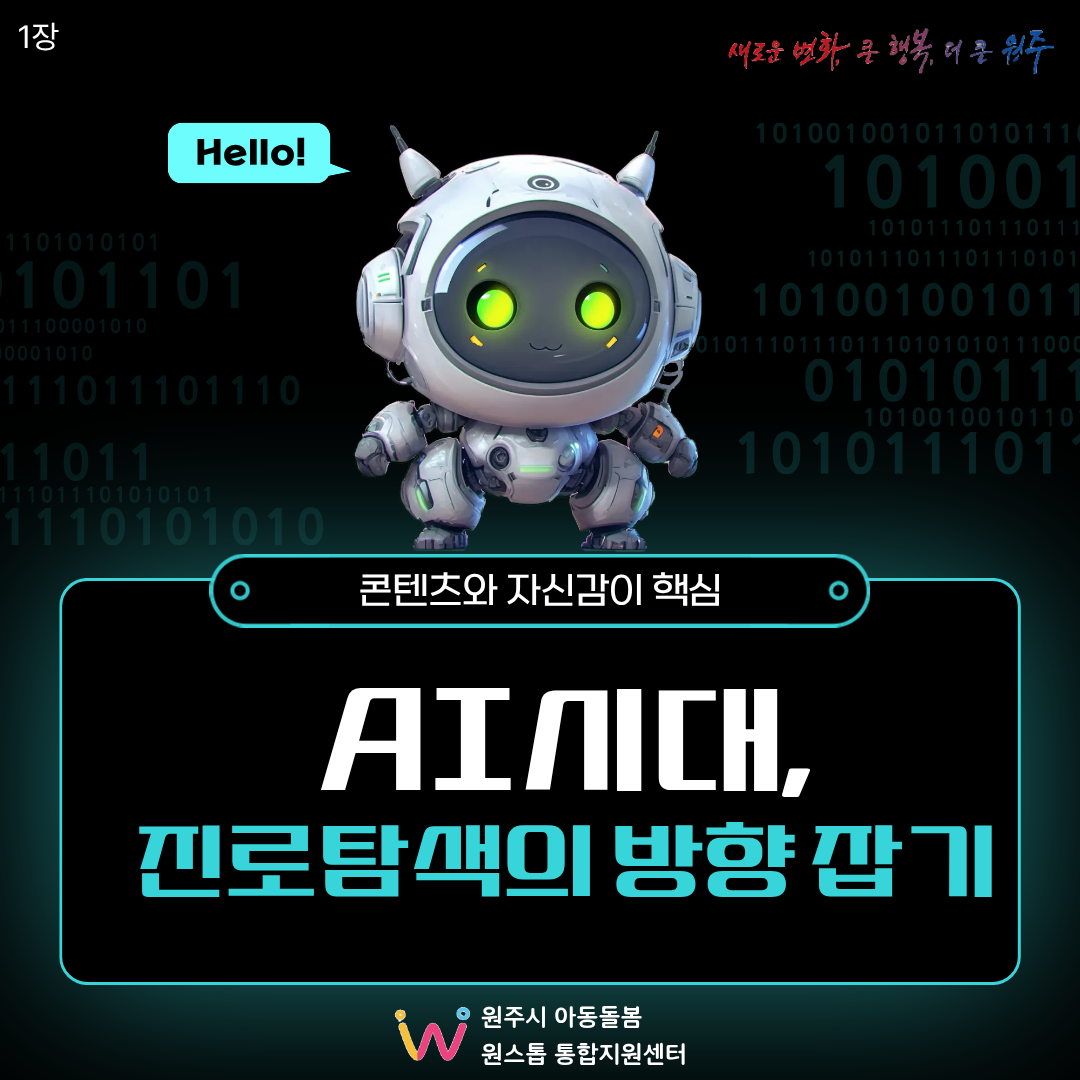AI시대, 진로탐색의  방향 잡기