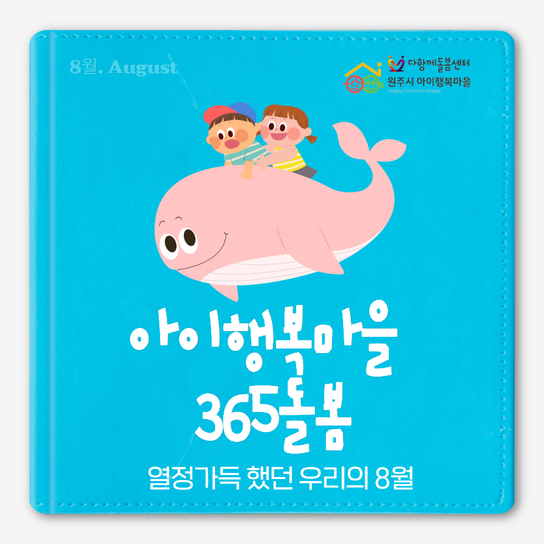 8월 활동