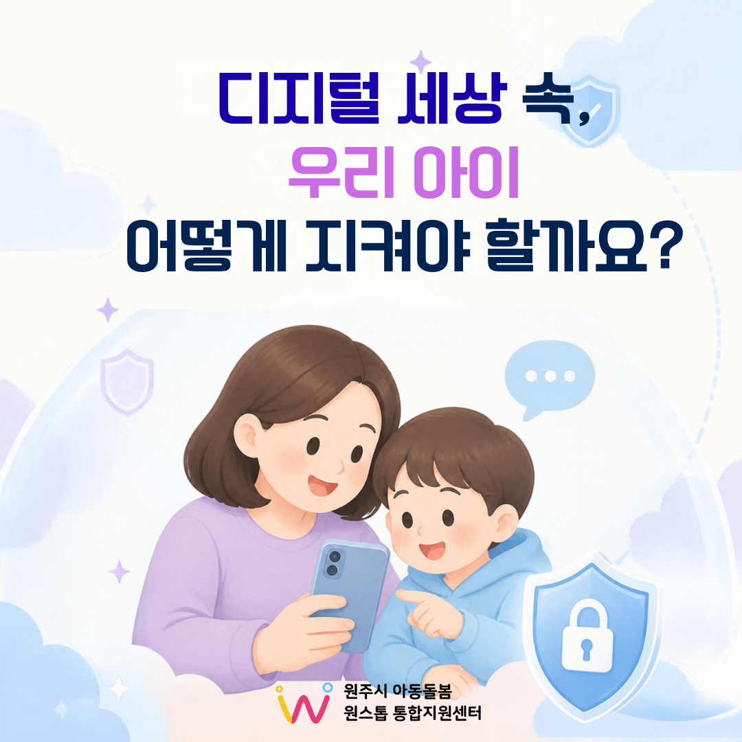 디지털 세상 속, 우리 아이 어떻게 지켜야 할까요?