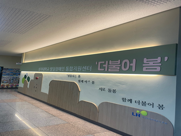 더불어봄 시설
