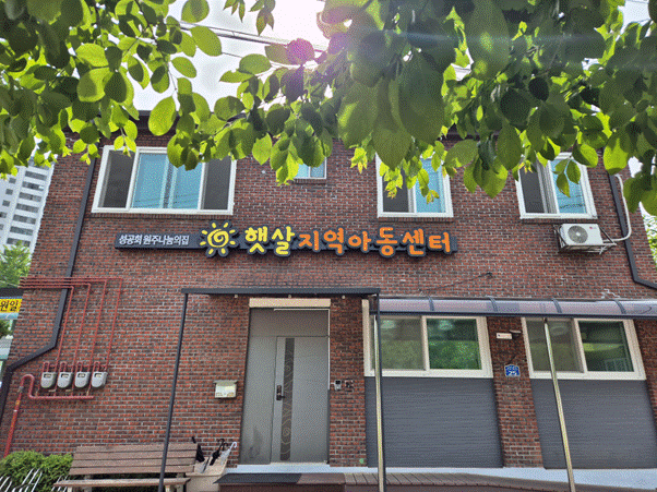 햇살지역아동센터 정면 입니다.