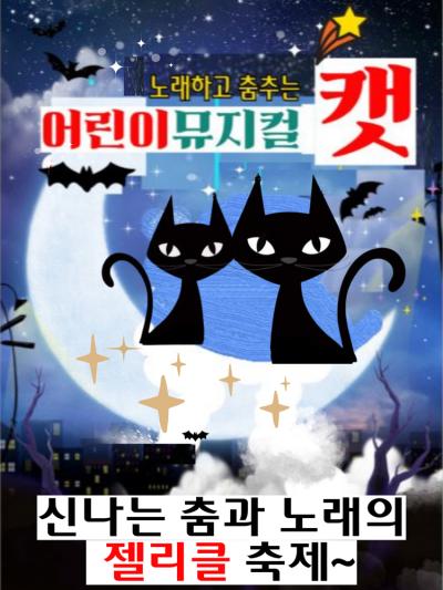 어린이뮤지컬 캣 포스터