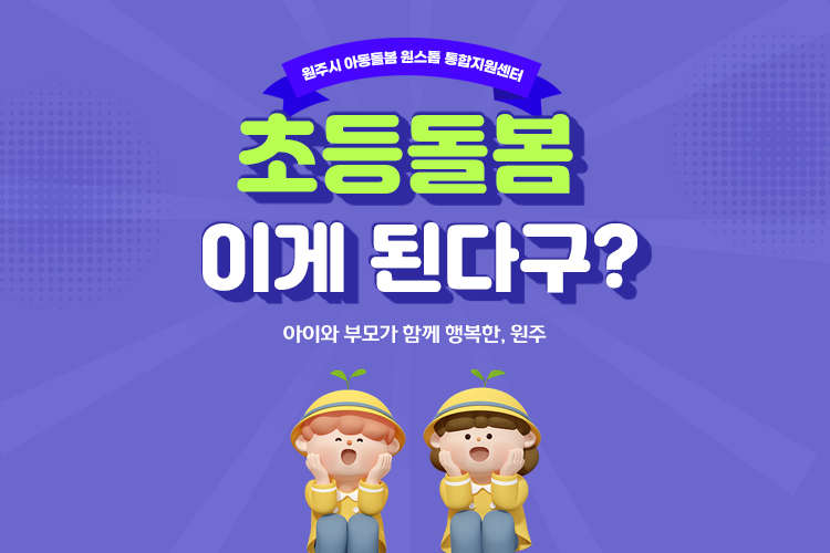 원주시 아동돌봄 원스톱 통합지원센터 초등돌봄 이게 된다구? 아이와 부모가 함께 행복한, 원주
