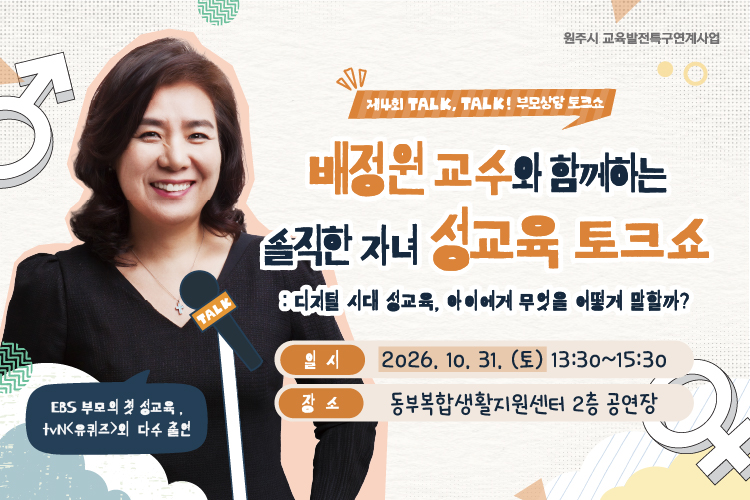 2026년 10월 31일 토요일 13시 30분부터 15시 30분까지 제4회 톡톡! 부모상담 토크쇼 행사가 진행됩니다.